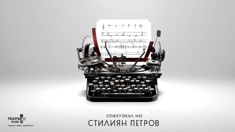 "Музиката на лицето" - една различна среща с Тургенев на сцената на Народния театър