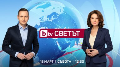 Започва ново актуално предаване за международни теми "bTV Светът"