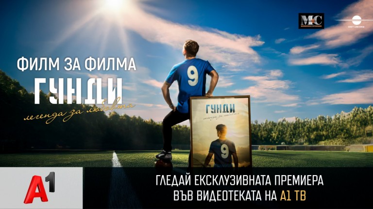 "Филм за филма: Гунди - Легенда за любовта" с ексклузивна премиера във видеотеката на А1 ТВ