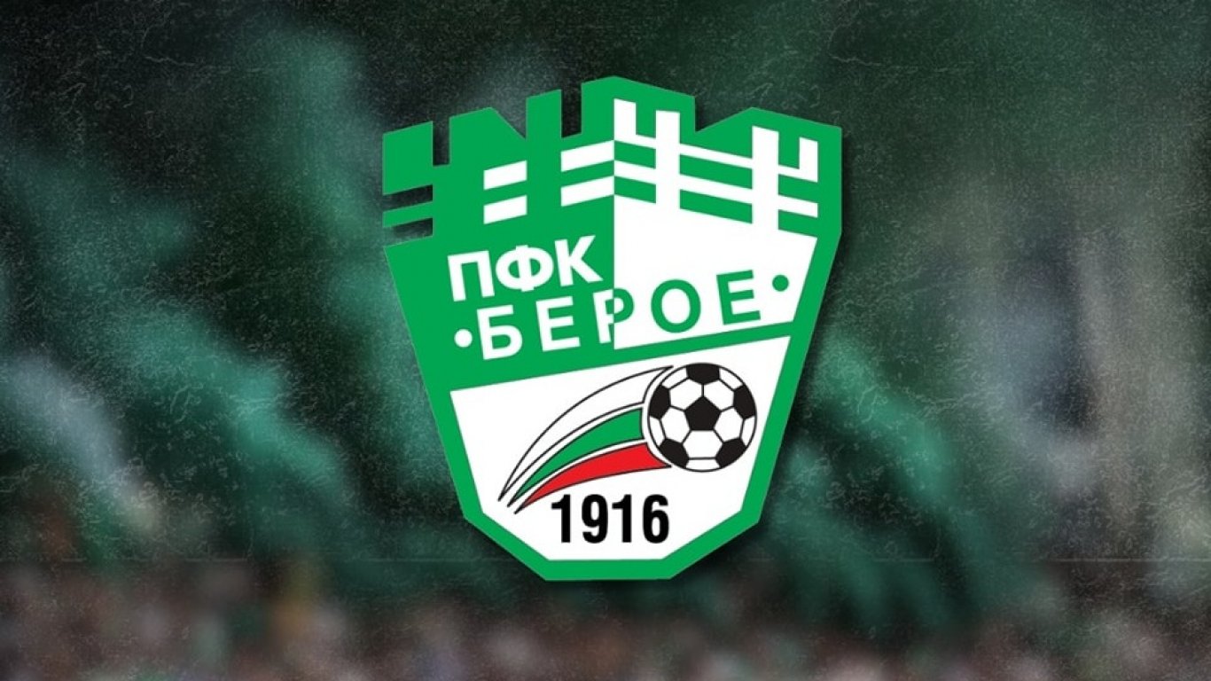 ФК Берое обяви финансови задължения и план за погасяване
