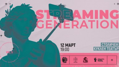 STREAMING GENERATION 2025: Следващото поколение на сцената