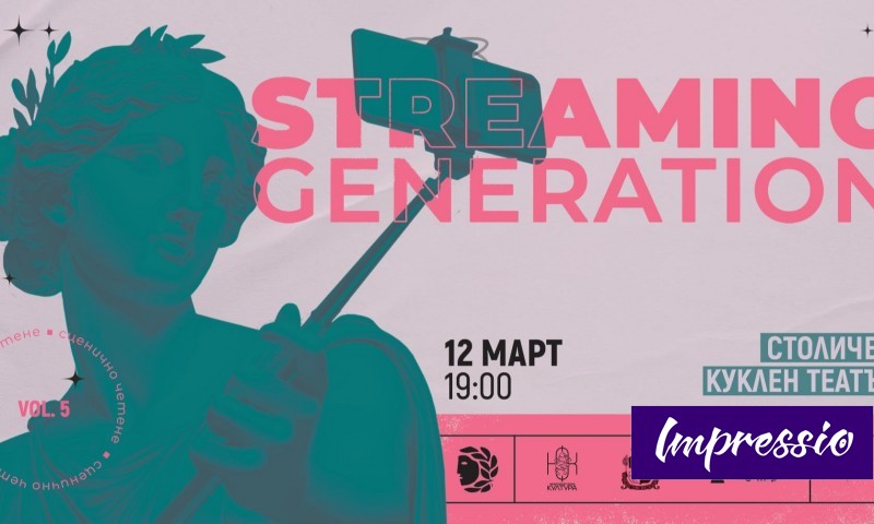 STREAMING GENERATION 2025: Следващото поколение на сцената | impressio ...
