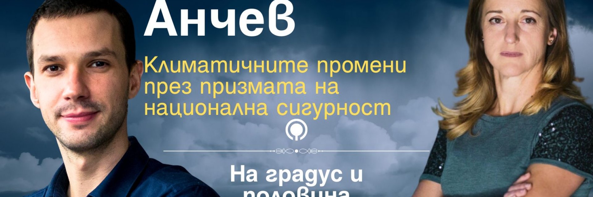 Климатичните промени през призмата на национална сигурност
