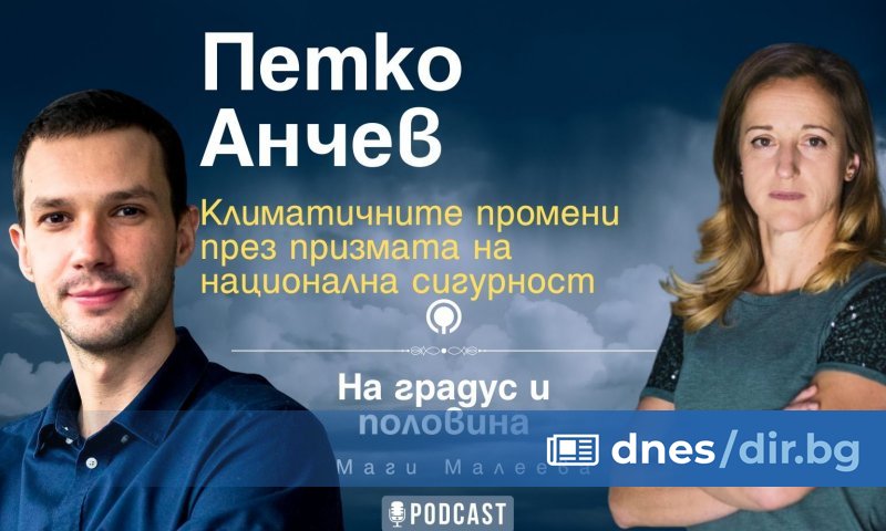 Новият сезон на На градус и половина - подкаст на