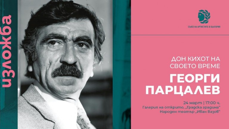 Георги Парцалев - Дон Кихот на своето време