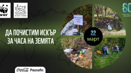 Часът на Земята е тук: Включете се в почистването на река Искър заедно с WWF