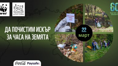 Часът на Земята е тук: Включете се в почистването на река Искър заедно с WWF