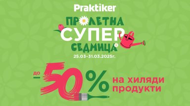 Пролетта започва с невероятни предложения в хипермаркетите Практикер От 25