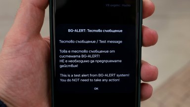 Националната система за ранно предупреждение и оповестяване и BG ALERT бяха тествани днес От Главна