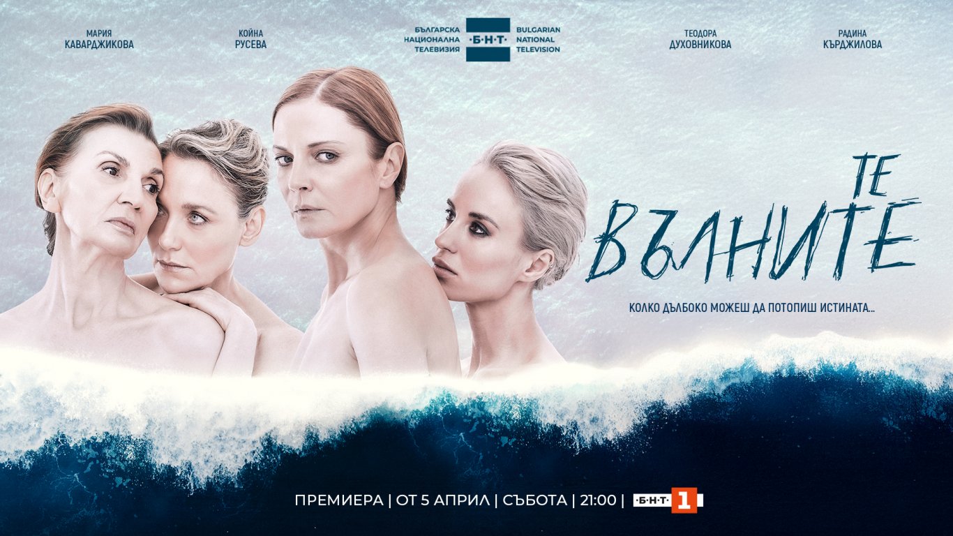Остават броени дни до ТВ премиерата на новия сериал на БНТ – "Те, вълните"