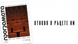 ПРОГРАМАТА се завръща в печатен формат