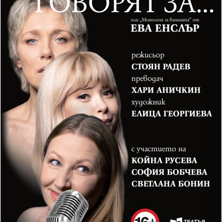 "Жени говорят за..." - Театър "Сълза и смях" 