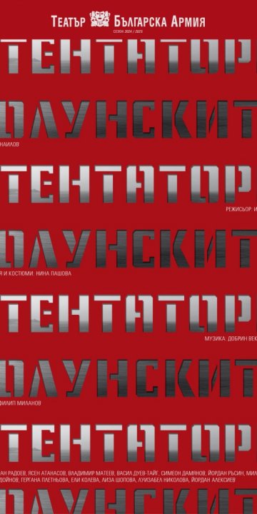 "Солунските атентатори" - Театър Българска Армия