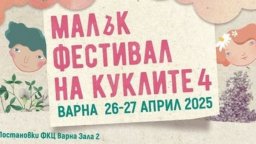 Театри от София, Бургас и Стара Загора гостуват във Варна за четвъртото издание на "Малък фестивал на куклите"