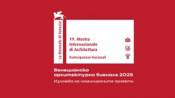 Изложба показва номинираните проекти в конкурса за българско участие на Венецианското архитектурно биенале