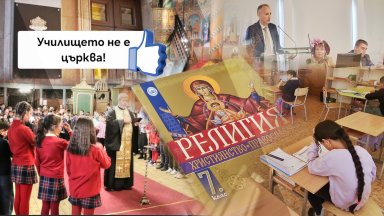 Да има или да няма обучение по религия в училище