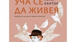 Стихосбирката "Уча се да живея" на унгарския поет Петер Кантор ще бъде представена днес
