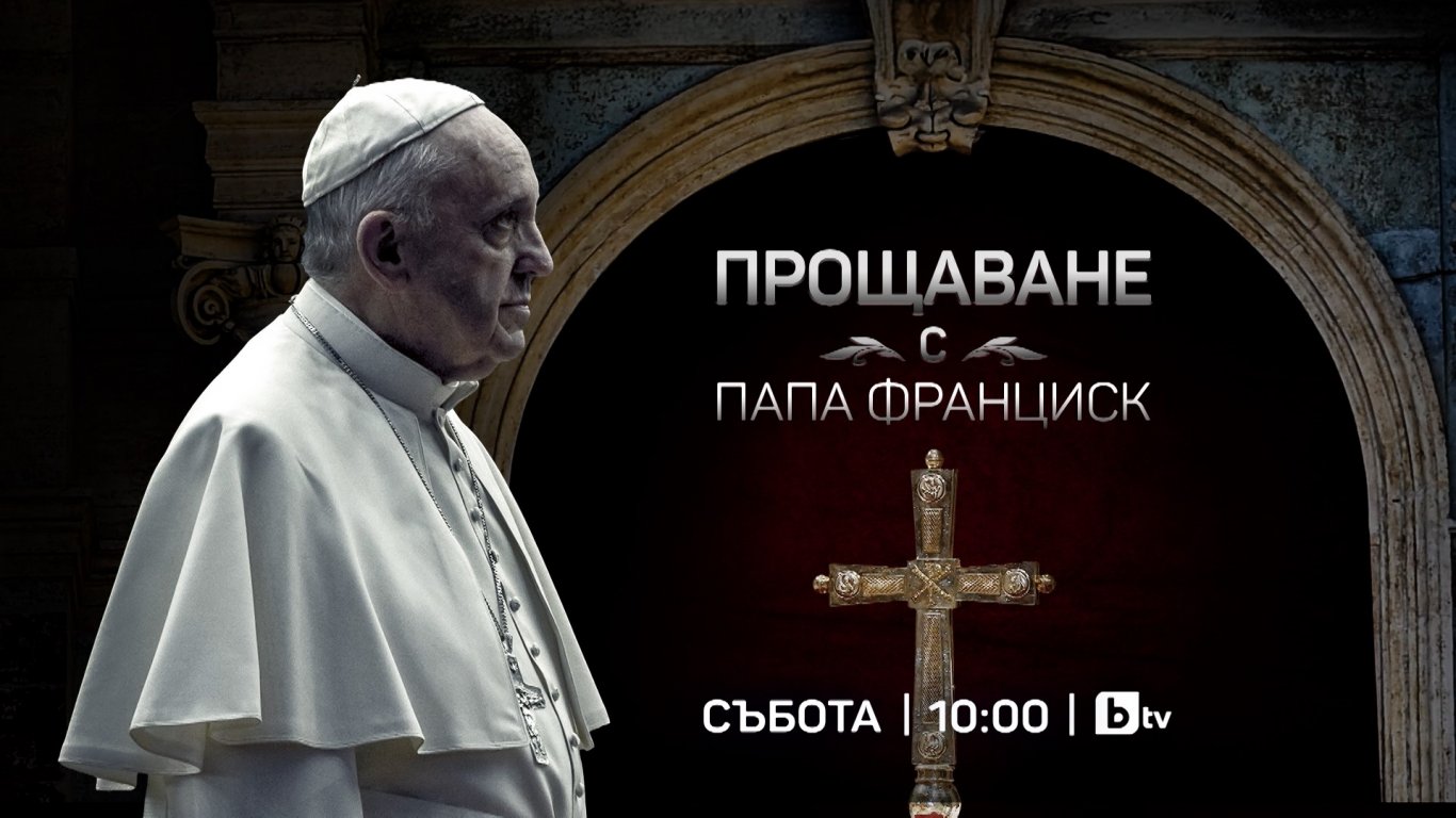 "Прощаване с папа Франциск" – специално студио на bTV от Рим и София на 26 април