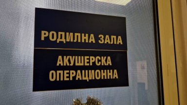 От 1 май няма да се приемат родилки в Акушеро гинекологичното