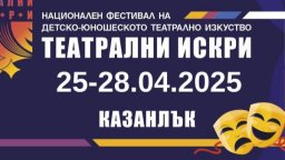 В Казанлък започва Третият национален фестивал "Театрални искри"