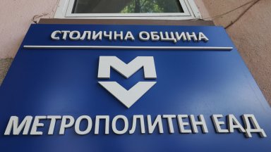 Промяната в ръководството на общинското дружество Метрополитен ЕАД е продиктувана