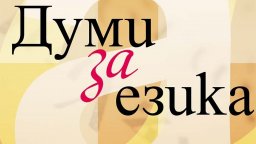 Книга като никоя друга: "Думи за езика" от Иля Златанов (откъс)