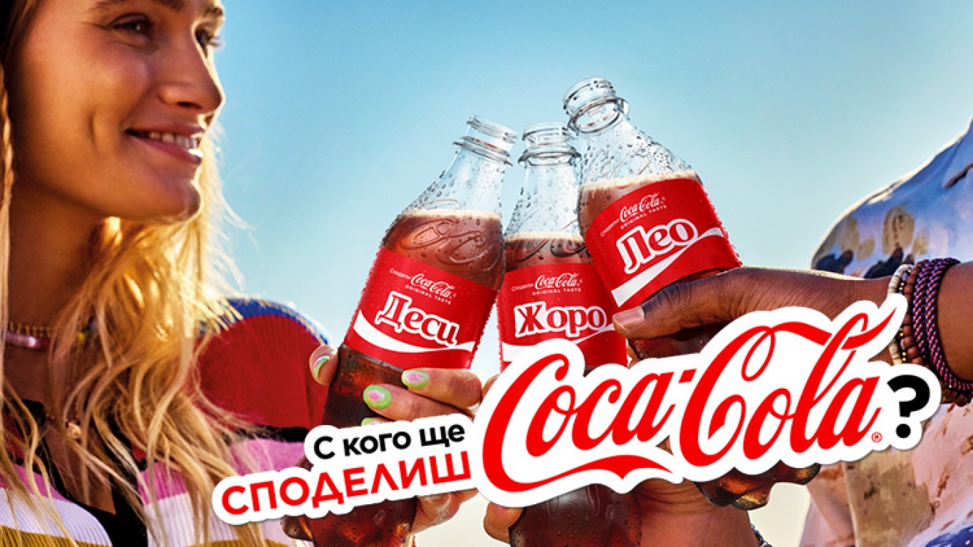 Магията да откриеш името си върху Coca-Cola отново е тук