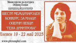 В Плевен предстои шестото издание на Международния конкурс за млади оперни певци "Гена Димитрова"