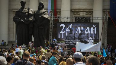 България чества Деня на светите братя Кирил и Методий