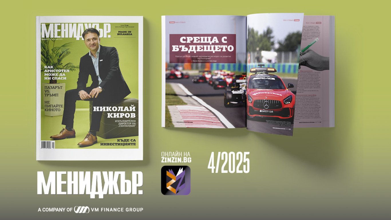 Бързината като стратегия: икономиката няма да чака