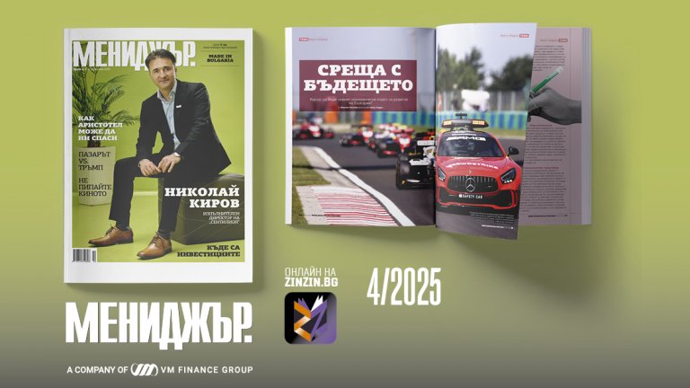 Бързината като стратегия: икономиката няма да чака