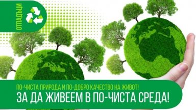 Дряново ще надгражда системата за разделно събиране и рециклиране на биоразградими отпадъци