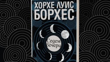 "Седем вечери" от Хорхе Луис Борхес за първи път на български език