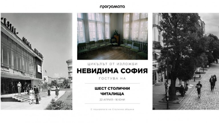 Цикълът от фотоизложби "Невидима София" тръгва на път