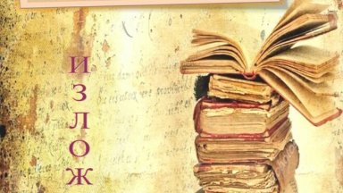 Столичната библиотека отбелязва празника на библиотекаря с Ден на отворените врати
