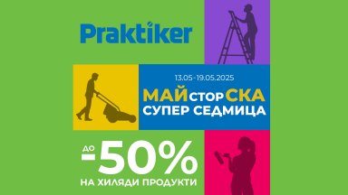 Хипермаркети Практикер дават старт на Майсторска супер седмица седем