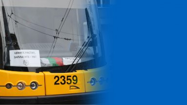 Служителите в наземния градски транспорт в София обявиха ефективни стачни