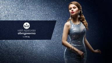 Общи условия за участие в конкурс на "ДИР.БГ" АД "Най-красива абитуриентка" 
