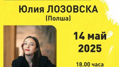 Младата полска пианистка Юлия Лозовска гостува днес в София