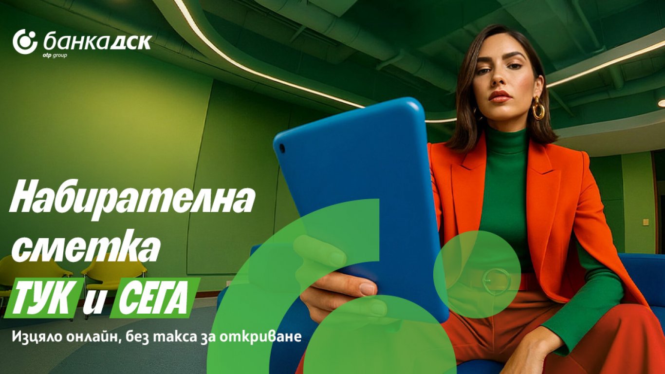 Банка ДСК стартира нова дигитална услуга за oткриване на набирателна сметка