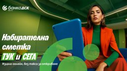 Банка ДСК стартира нова дигитална услуга за oткриване на набирателна сметка