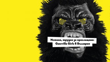 Специално създадената за България творба на Герила Гърлс – само в Нощта на музеите