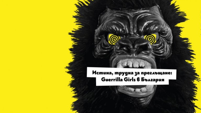 Специално създадената за България творба на Герила Гърлс – само в Нощта на музеите