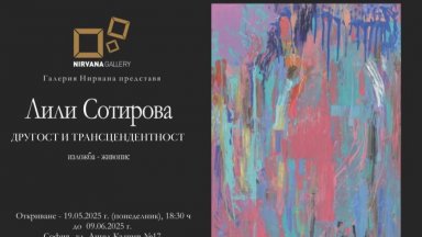 "Другост и Трансцендентност" от Лили Сотирова в Галерия "Нирвана"
