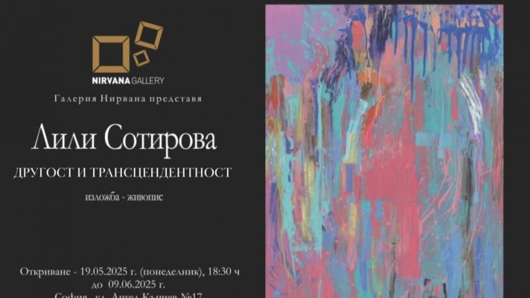 "Другост и Трансцендентност" от Лили Сотирова в Галерия "Нирвана"