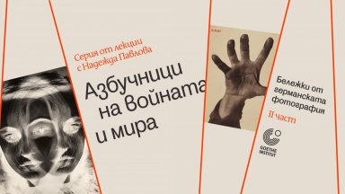 Азбучници на войната и мира с Надежда Павлова