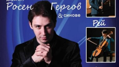 Плевенската филхармония представя концерта "Росен Гергов и синове" в зала "България"