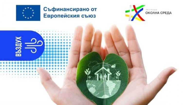 Община Пловдив ще прилага зелени мерки за по-чист въздух със средства по Програма "Околна среда" 2021-2027 г.