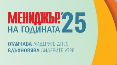 Кандидатствайте в "Мениджър на годината" 2025 до 2 юни