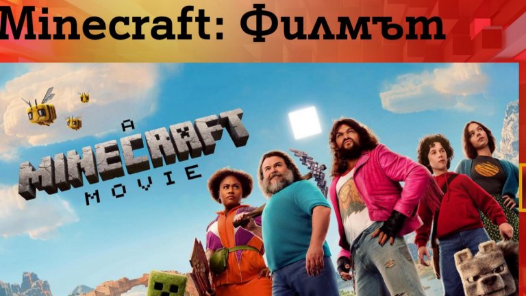 „Minecraft: Филмът“ – любимата игра оживява във Видеотеката на A1 Xplore TV 